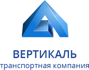 транспортная компания Вертикаль